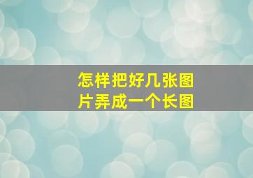 怎样把好几张图片弄成一个长图