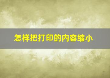 怎样把打印的内容缩小