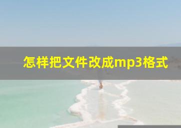 怎样把文件改成mp3格式