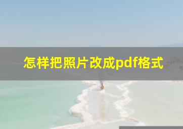 怎样把照片改成pdf格式