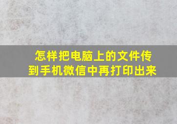 怎样把电脑上的文件传到手机微信中再打印出来