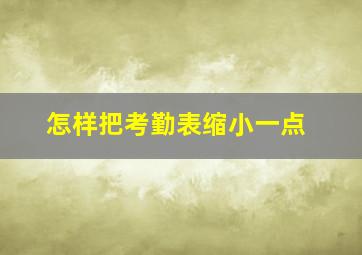 怎样把考勤表缩小一点