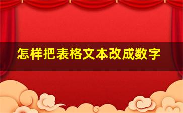 怎样把表格文本改成数字