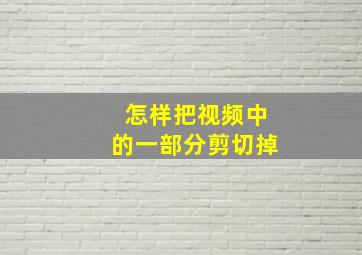 怎样把视频中的一部分剪切掉