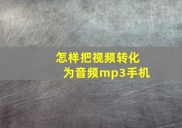 怎样把视频转化为音频mp3手机