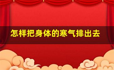 怎样把身体的寒气排出去