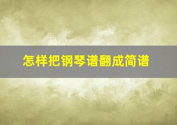 怎样把钢琴谱翻成简谱