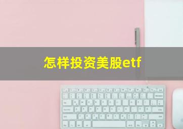 怎样投资美股etf