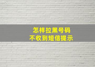 怎样拉黑号码不收到短信提示