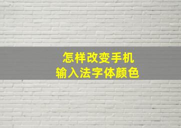 怎样改变手机输入法字体颜色