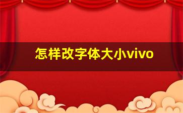 怎样改字体大小vivo