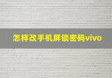 怎样改手机屏锁密码vivo