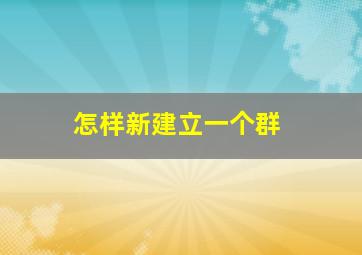 怎样新建立一个群