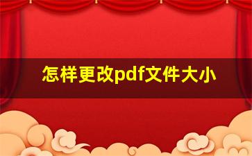 怎样更改pdf文件大小