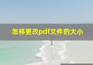 怎样更改pdf文件的大小