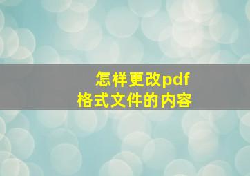 怎样更改pdf格式文件的内容