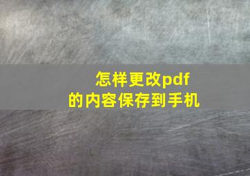 怎样更改pdf的内容保存到手机