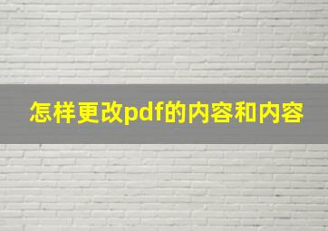 怎样更改pdf的内容和内容