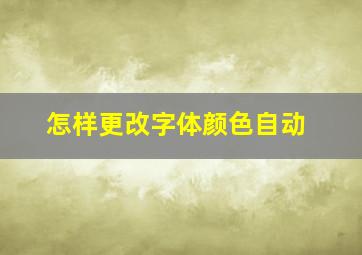 怎样更改字体颜色自动