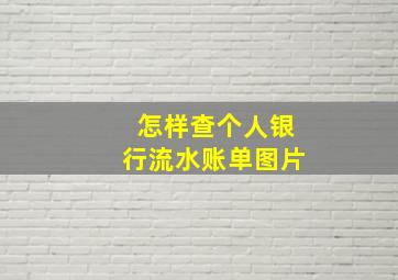 怎样查个人银行流水账单图片