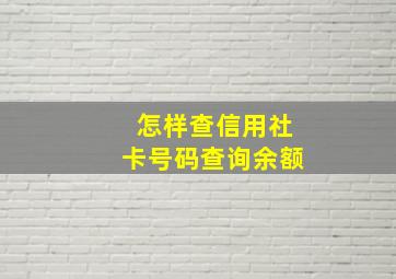 怎样查信用社卡号码查询余额