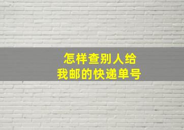 怎样查别人给我邮的快递单号