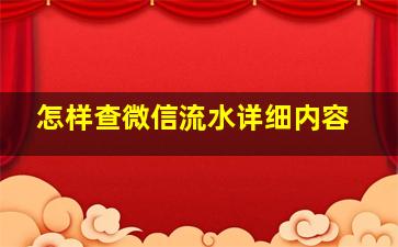 怎样查微信流水详细内容