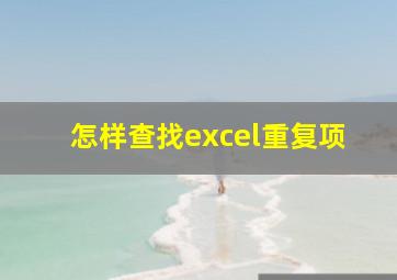 怎样查找excel重复项