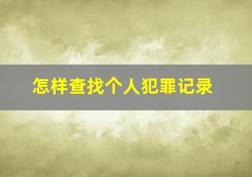 怎样查找个人犯罪记录