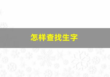 怎样查找生字