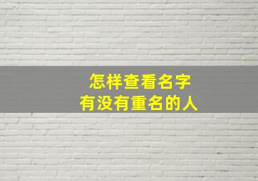 怎样查看名字有没有重名的人