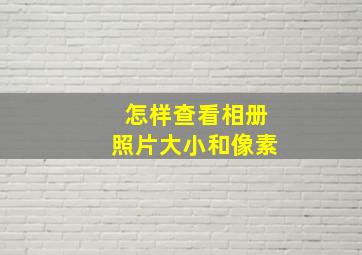 怎样查看相册照片大小和像素