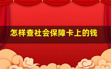 怎样查社会保障卡上的钱