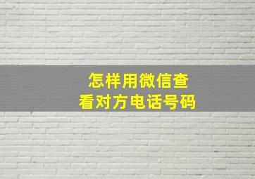 怎样用微信查看对方电话号码