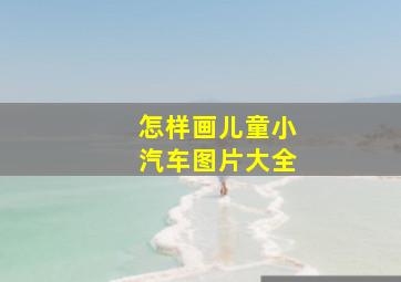 怎样画儿童小汽车图片大全