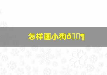 怎样画小狗🐶