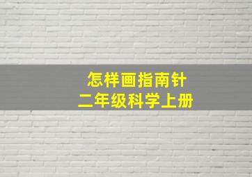 怎样画指南针二年级科学上册