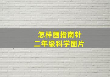 怎样画指南针二年级科学图片