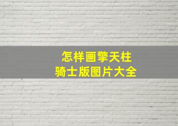 怎样画擎天柱骑士版图片大全