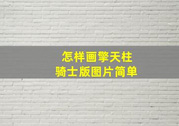 怎样画擎天柱骑士版图片简单