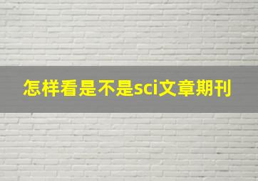 怎样看是不是sci文章期刊