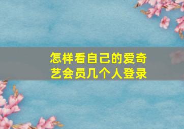 怎样看自己的爱奇艺会员几个人登录