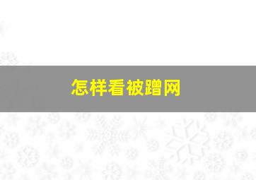 怎样看被蹭网