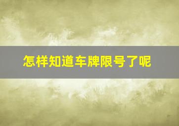 怎样知道车牌限号了呢