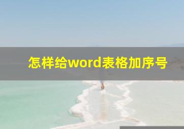 怎样给word表格加序号