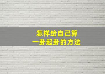 怎样给自己算一卦起卦的方法