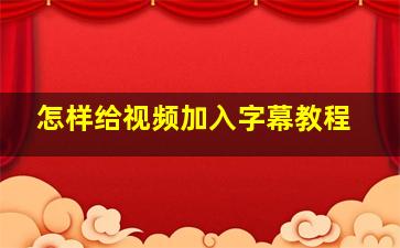 怎样给视频加入字幕教程