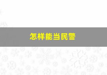 怎样能当民警