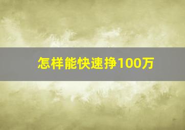 怎样能快速挣100万