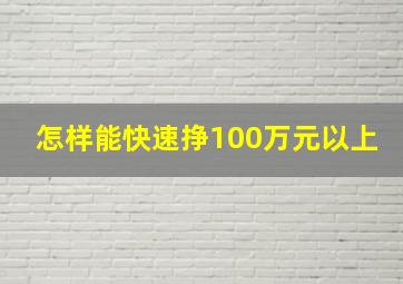 怎样能快速挣100万元以上